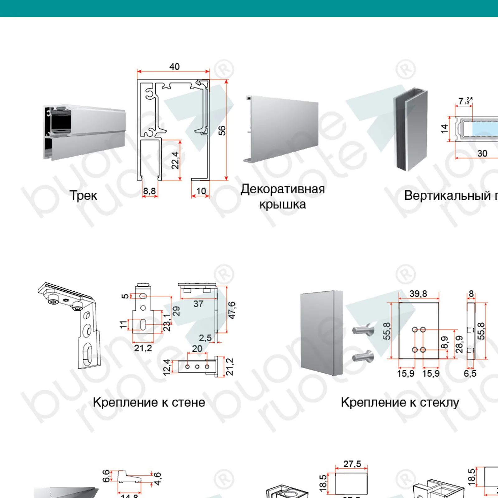 Каталог Buone Ruote: трек 40×56 мм, декоративная крышка и крепления
